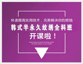 半永久纹绣师的专属课程