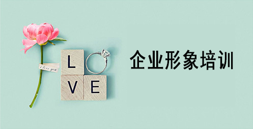 企业形象培训
